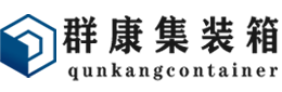 晋宁集装箱 - 晋宁二手集装箱 - 晋宁海运集装箱 - 群康集装箱服务有限公司